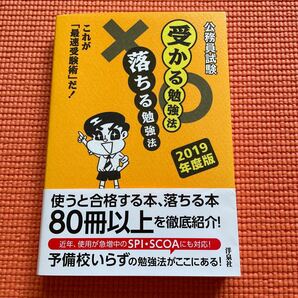 公務員試験受かる勉強法落ちる勉強法 (２０１９年度版) これが 「最速受験術」 だ！ 「合格への道」 研究会 