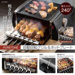 未使用 電気バーベキュー 自動回転焼き鳥器 SC-T666 ヒロコーポレーション