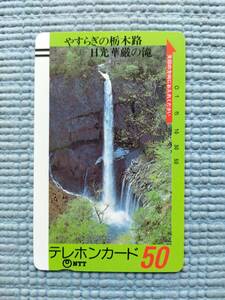 テレフォンカード テレカ NTT やすらぎの栃木路 日光華厳の滝 栃木県 1985年5月 50度数 未使用 新品 昭和 レア品 kegon fall