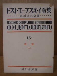 ドストエーフスキイ全集 15 書簡 上 米川正夫 河出書房 昭和29年 初版 配達方法レターパックプラス ドストエフスキー