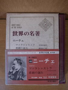 世界の名著 46 ニーチェ 中央公論社 昭和42年 14版 配送方法レターパックプラス