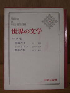 世界の文学 37 ヘッセ 中央公論社 昭和38年 初版 配送方法レターパックプラス