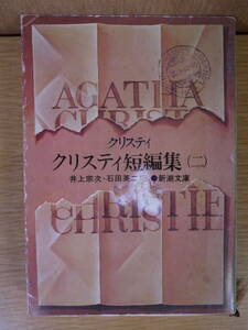 新潮文庫 クリスティ短編集 2 アガサ・クリスティ 井上宗次 石田英二 新潮社 昭和51年 22刷