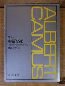 カミュ 幸福な死 高畠正明 新潮社 平成7年 38刷
