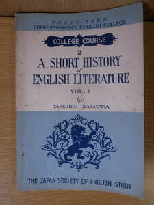 英文学史 1 A Short History English Literature 1 中山竹二郎 日本英語教育協会 昭和25年 シェイクスピア ほとんどのページに書込あり