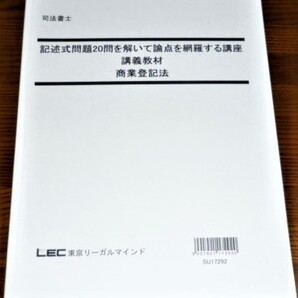LEC 司法書士 2017 商業登記法 テキスト