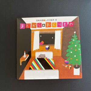 まどから★おくりもの (五味太郎・しかけ絵本 3) 五味太郎/作・絵
