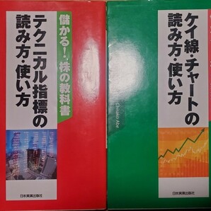 2冊セット テクニカル指標の読み方使い方 ケイ線チャートの読み方使い方 儲かる！ 株の教科書 日本実業出版社