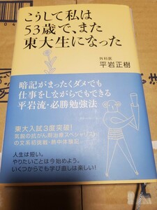 こうして私は53歳で、また東大生になった 平岩正樹 海竜社 再受験 大学受験 東京大学