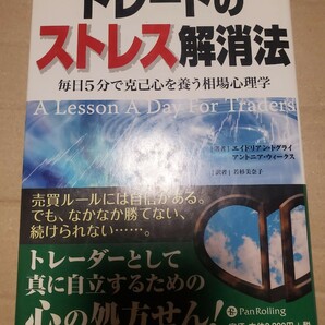 トレードのストレス解消法 毎日５分で克己心を養う相場心理学 ／エイドリアントグライ，アントニアウィークス 【著】 ，若杉美奈子