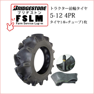 【在庫あり】ブリヂストン FSLM 5-12 4PR タイヤ1本+チューブ1枚 Farm Service Lug-M トラクター用前輪タイヤ