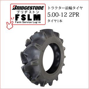 【在庫あり】ブリヂストン FSLM 5.00-12 2PR タイヤ1本 Farm Service Lug-M トラクター用前輪タイヤ