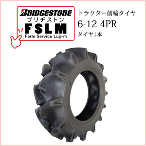 【在庫あり】ブリヂストン FSLM 6-12 4PR タイヤ1本 Farm Service Lug-M トラクター用前輪タイヤ