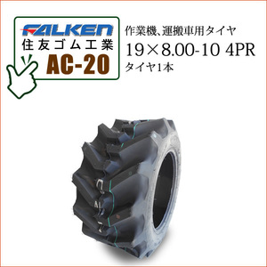 ファルケン(住友ゴム工業) AC20 19X8.00-10 4PR タイヤ1本 運搬車用タイヤ SUPER LOADER