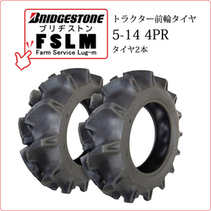 【在庫あり】ブリヂストン FSLM 5-14 4PR タイヤ2本 Farm Service Lug-M トラクター用前輪タイヤ