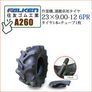 ファルケン(住友ゴム工業) A260 23X9.00-12 6PR タイヤ1本+チューブ1枚 作業機、運搬車用タイヤ