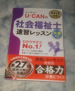  2015年版U―CANの社会福祉士速習レッスン(共通科目)