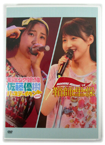 【即決】2枚組DVD「鞘師里保・佐藤優樹 バースデーイベント 2014」モーニング娘。'14 Birthday Event