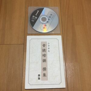 類塾　小中学生　音読暗誦　撰集　本&CDセット