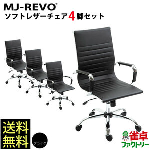 送料無料 全自動麻雀卓に最適 スタイリッシュなデザイン MJ-REVO イス 黒 ソフトレザーチェア ブラック 4脚セット 高さ調整可能