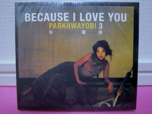 【新品】パク・ファヨビ 朴 火曜飛 3集「BECAUSE I LOVE YOU」韓国盤CD 廃盤！PARK HWAYOBI