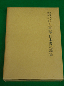 古事記・日本書紀論集　神田秀夫先生喜寿記念　中村啓信・菅野雅雄・山崎正之・青木周平　続群書類従完成会