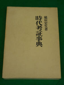 時代考証事典　稲垣史生　新人物往来社