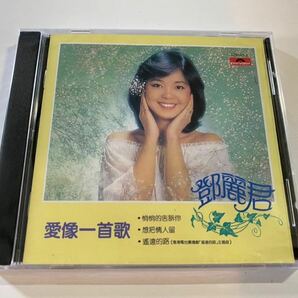 新品未開封　CD テレサ・テン 鄧麗君　Teresa teng 愛像一首歌　香港盤　送料無料