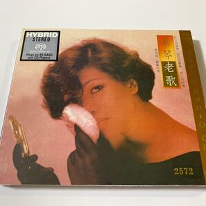 新品未開封 高音質SACD オーストリア製台湾盤 蔡琴 老歌 Tsai Chin ツァイ・チン 完全生産限定盤 限定番号付き 送料無料