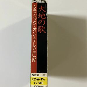 カセットテープ 大地の歌 クラシック・オン・テレビＣＭ オムニバス 送料無料の画像7