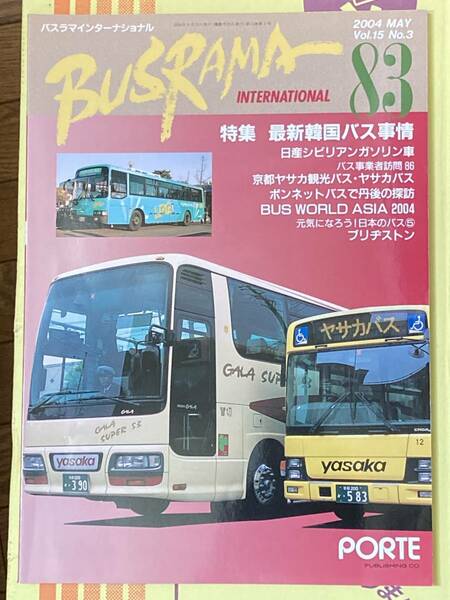 送料無料　バスラマインターナショナルNo.83 バスラマ 83号　特集( ヤサカ観光バス　ヤサカバス　)　ぽると出版　BUSRAMA
