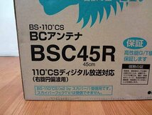 マスプロ BS・110°CS BCアンテナ 未使用品 BSC45R F04-05_画像2