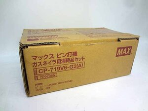 MAX ピン打機 ガスネイラ用消耗品セット ※使いかけ CP-719V6-G2(A) CP92085 F07-10
