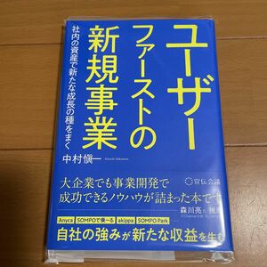 ★新品！帯付！中村愼一　ユーザーファーストの新規事業 社内の資産で新たな成長の種をまく★