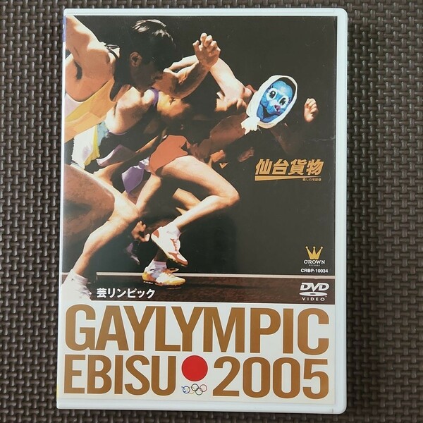 仙台貨物　ゲイリンピック　2005　DVD