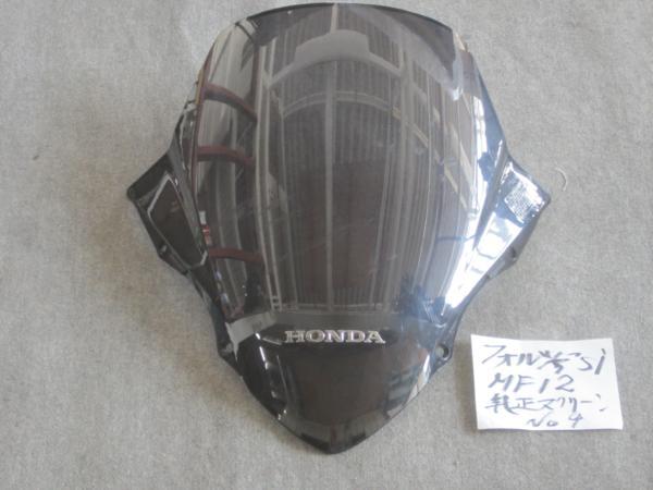 ヤフオク! -「フォルツァsi スクリーン」(自動車、オートバイ) の落札