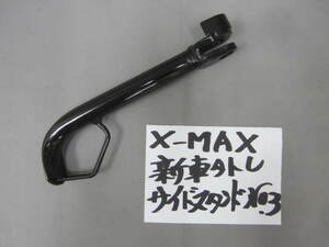 ★　X-MAX 新車外しサイドスタンド　№3