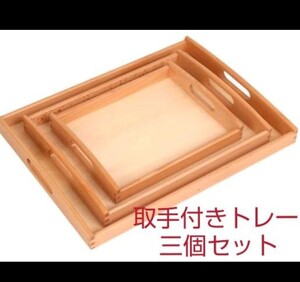 取っ手付き トレー大中小3個セット