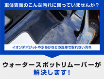 超強力水垢落とし ウォータースポットリムーバー 300ml 塗装面専用 仕上げ用中和剤 300ml 拭き上げ用クロス 2枚付属_画像3