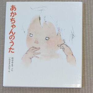 絵本 あかちゃんのうた