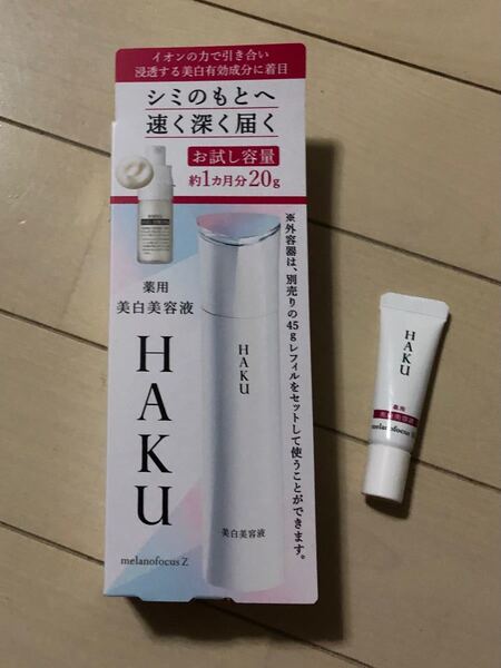 ☆新品未開封☆　美容液　薬用美白　資生堂　HAKU　メラノフォーカスZ 20g （医薬部外品）（外容器付き）＋1本　計26g