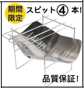 人気焚き火台 スピット4本!折り畳み式 ステンレス製 超軽量!高品質!送料無料!