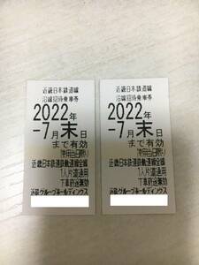 近鉄株主優待乗車券 2枚 2022年7月末まで有効 送料込み