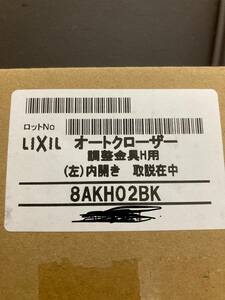 LIXIL　門扉　オートドアクローザー　8AKH02BK　左内開き ブラック　未使用