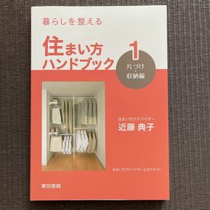 未読★暮らしを整える 住まい方ハンドブック 片づけ・収納編(1)★近藤典子★整理収納アドバイザー　断捨離　建築士