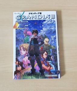 小説 グランディア3 (ゲームノベルズ) 細江 ひろみ (著)