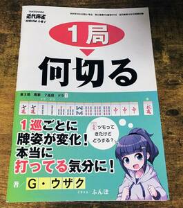 近代麻雀 2020年 10月号 特別付録 第42巻 1局 何切る Gウザク 小冊子 付録のみ グラビア エルshop