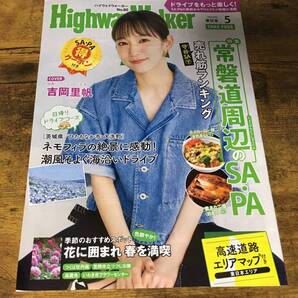 ハイウェイウォーカー 吉岡里帆 No80 HighwayWalker 東日本限定 高速道路 高速 吉岡 里帆 コラージュ 切り抜き 雑誌 エルshop