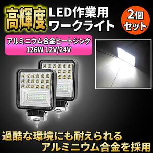 【2個セット】LED 作業灯 ワークライト 126W 12v/24v 兼用 防水