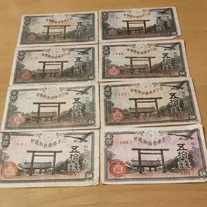 靖国神社50銭 全年度2枚ずつ8枚セット 昭和17年から20年 各2枚ずつ　圓 古紙幣　旧紙幣　古銭　拾 12